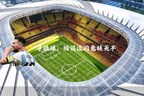 净胜球：被误读的竞技天平