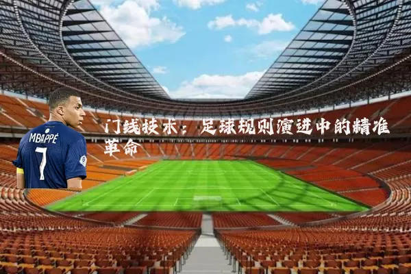 门线技术：足球规则演进中的精准革命
