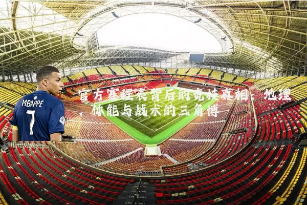 官方赛程表背后的竞技真相：地理、体能与战术的三角博弈