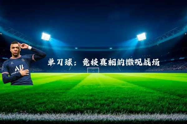 单刀球：竞技真相的微观战场