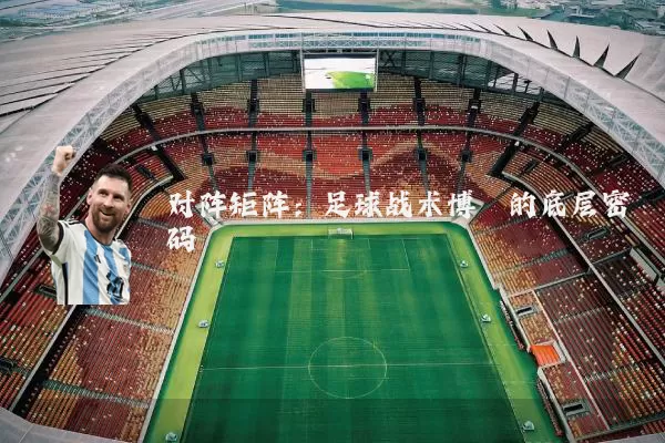 对阵矩阵：足球战术博弈的底层密码