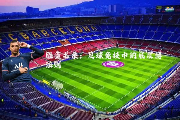 胜负关系：足球竞技中的底层博弈法则