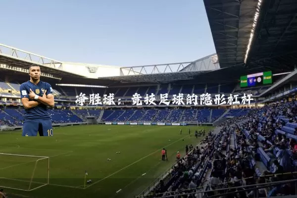 净胜球：竞技足球的隐形杠杆