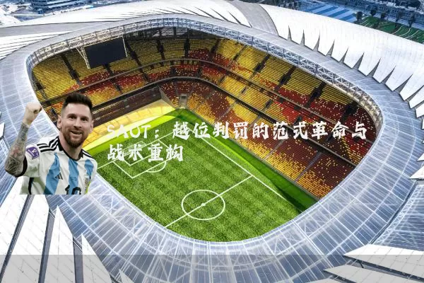SAOT：越位判罚的范式革命与战术重构