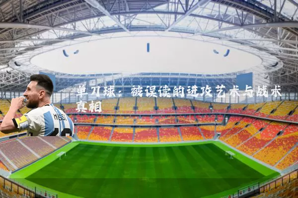 单刀球：被误读的进攻艺术与战术真相