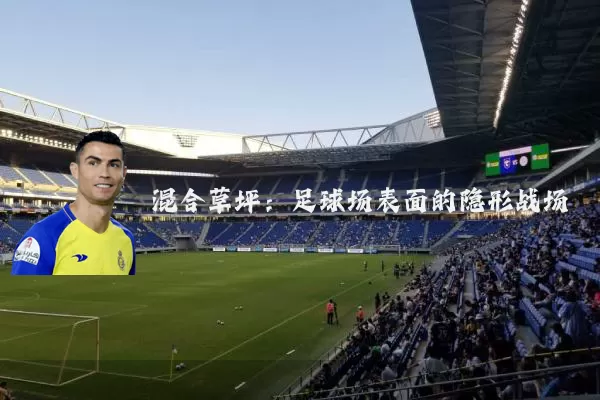 混合草坪:足球场表面的隐形战场