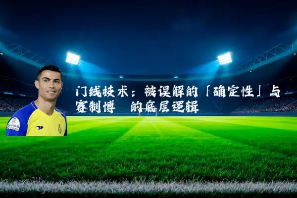 门线技术：被误解的「确定性」与赛制博弈的底层逻辑