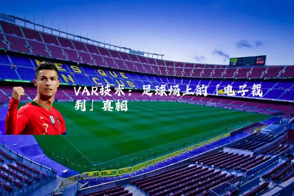 VAR技术：足球场上的「电子裁判」真相